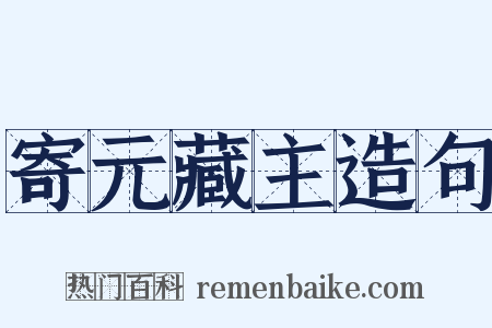 寄元藏主造句是什么意思的图片